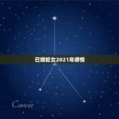 已婚蛇女2021年感情，一九77年蛇女，六月初十2021年会离婚吗