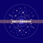 恋爱几个月最容易分手，分手高发期是哪几个月