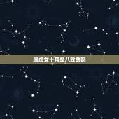 属虎女十月是八败命吗，十月的虎都是犯八败吗