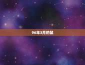 96年3月的鼠，96年属鼠本命年每月运势