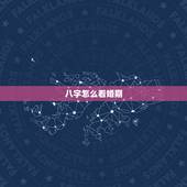 八字怎么看婚期，如何生辰八字算婚期