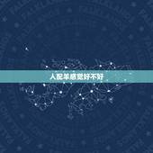 人配羊感觉好不好，干羊是一种什么样的感觉