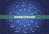 射手座座5月份的运势，我属马，射手座，今年各个运势怎么样？
