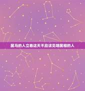 属马的人立春这天不应该见啥属相的人，今年立春什么属相和什么属相犯冲突