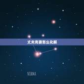 丈夫克妻怎么化解，老公克老婆有什么先兆