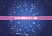 2022双鱼座10月运势，双鱼座今年运势