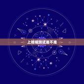 上婚姻测试准不准， 上算命准吗能信吗
