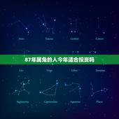 87年属兔的人今年适合投资吗，87年属兔人五行是什么？