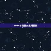 1994年和什么生肖最配，1994年的狗属相最配