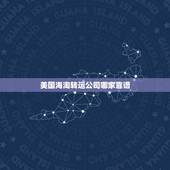 美国海淘转运公司哪家靠谱，美亚海淘转运用哪家公司比较好？