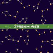 万年历查询2022年日历，1986年日历表查询