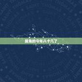 属兔的今年八十几了，属鸡的今年多少岁