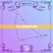 2022年苏珊9月运势，苏珊米勒l2月星座运势