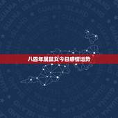 八四年属鼠女今日感情运势，84年属鼠人最穷不过36岁