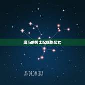 属马的男士配偶绝配女，女属马和什么属相最配