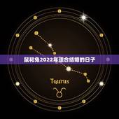 鼠和兔2022年适合结婚的日子，属兔2022年几月结婚好