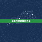 属牛的男宝宝取名大全，属牛男孩叫什么名字好