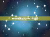 1965年属蛇人2022年运势，1965生肖蛇2022年运势及运程