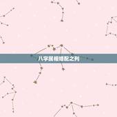 八字属相婚配之列，属相婚配