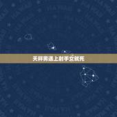 天秤男遇上射手女就死，射手女和天秤男的爱情会怎么样？
