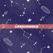 生肖属蛇的属相婚配表，属蛇的属相婚配表，属蛇的和什么属相最配