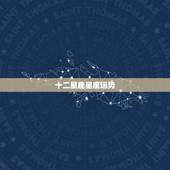 十二星座星座运势，12星座运势