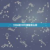1996和1991婚配怎么样，属狗的最佳配偶属相