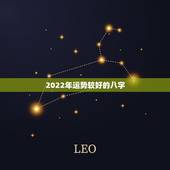 2022年运势较好的八字，1990年属马2022的运气