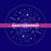 最近运气不好怎样改变运气，生辰八字查询的妙招谁有？有很灵的转运小方法么