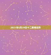 2021年5月29日十二属相运势，2023年十二生肖号码表