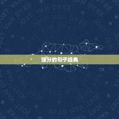 缘分的句子经典，缘分的句子经典友谊