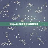 属马人2022年每月运势爱秀美，属兔2022 年运势及运程