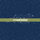 1978年属马的财运，78年属马的今年财运如何。