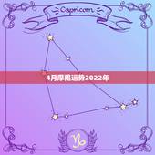 4月摩羯运势2022年，2021年下半年摩羯座运势？