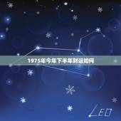 1975年今年下半年财运如何，我是75年属兔的，今年下半年财运怎么样？