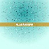 网上免费测塔罗牌，免费塔罗牌占卜