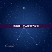 怎么查一个人结婚了没有，知道一个人的身份证号码及户口所在地，能不能查出