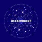 做生意表示招财的微信名，做生意人用什么微信名好？你好做生意想要个好听微