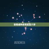 容易成为世界巨富八字，癸丑日富贵八字实例