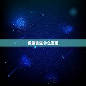 兔适合生什么宝宝，属虎和属兔生什么宝宝