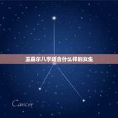 王嘉尔八字适合什么样的女生，女生的八字