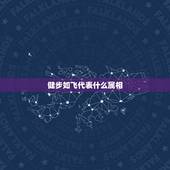 健步如飞代表什么属相，代表属相的十二生肖，按照什么来排序的？