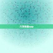 八字排盘app，八字算命周易算命的app？