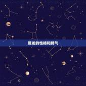 属龙的性格和脾气，属猴性格特点及脾气