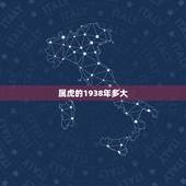 属虎的1938年多大，1938年属虎老人的健康