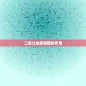 二组分金属相图的作用，二组分金属相图绘制方法