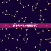 孩子八字不好我都抑郁了，抑郁症前兆十个表现