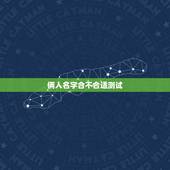 俩人名字合不合适测试，两个人名字缘分测试