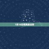 7月10日摩羯座运势，魔羯座7月运势