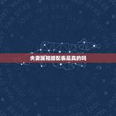 夫妻属相婚配表是真的吗，生肖配对可信吗？